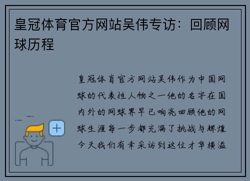 皇冠体育官方网站吴伟专访：回顾网球历程