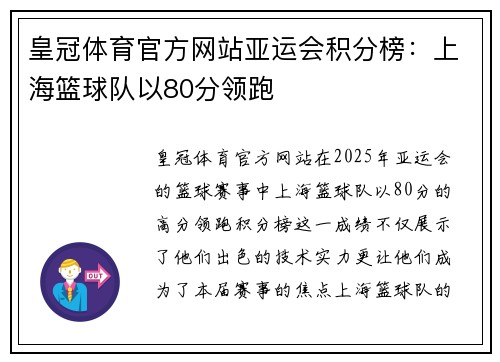 皇冠体育官方网站亚运会积分榜：上海篮球队以80分领跑