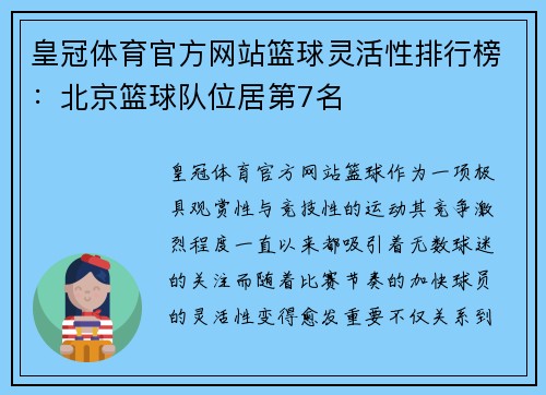 皇冠体育官方网站篮球灵活性排行榜：北京篮球队位居第7名