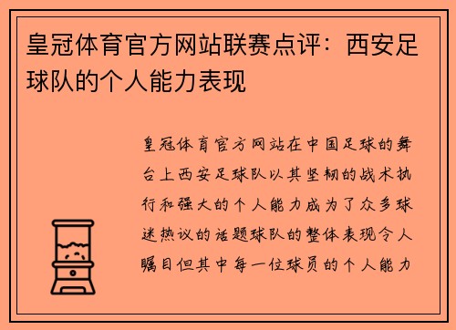 皇冠体育官方网站联赛点评：西安足球队的个人能力表现
