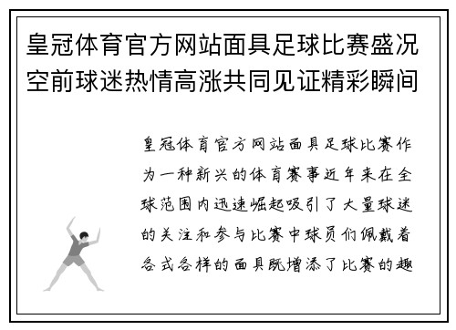 皇冠体育官方网站面具足球比赛盛况空前球迷热情高涨共同见证精彩瞬间