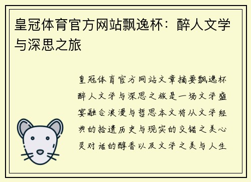 皇冠体育官方网站飘逸杯：醉人文学与深思之旅