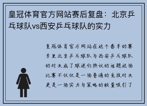 皇冠体育官方网站赛后复盘：北京乒乓球队vs西安乒乓球队的实力
