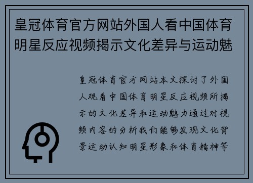 皇冠体育官方网站外国人看中国体育明星反应视频揭示文化差异与运动魅力的深度探讨