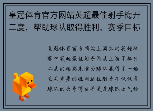皇冠体育官方网站英超最佳射手梅开二度，帮助球队取得胜利，赛季目标渐行渐近