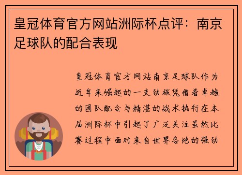 皇冠体育官方网站洲际杯点评：南京足球队的配合表现