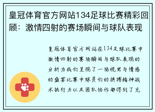 皇冠体育官方网站134足球比赛精彩回顾：激情四射的赛场瞬间与球队表现分析