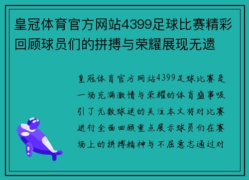 皇冠体育官方网站4399足球比赛精彩回顾球员们的拼搏与荣耀展现无遗