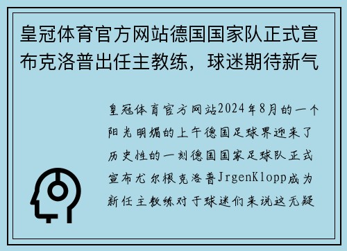 皇冠体育官方网站德国国家队正式宣布克洛普出任主教练，球迷期待新气象