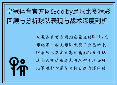 皇冠体育官方网站dolby足球比赛精彩回顾与分析球队表现与战术深度剖析