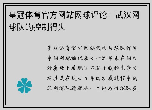皇冠体育官方网站网球评论：武汉网球队的控制得失