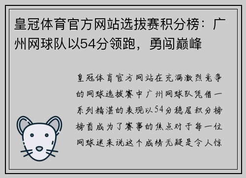 皇冠体育官方网站选拔赛积分榜：广州网球队以54分领跑，勇闯巅峰