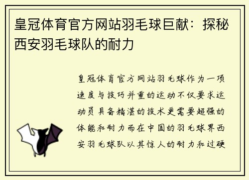 皇冠体育官方网站羽毛球巨献：探秘西安羽毛球队的耐力