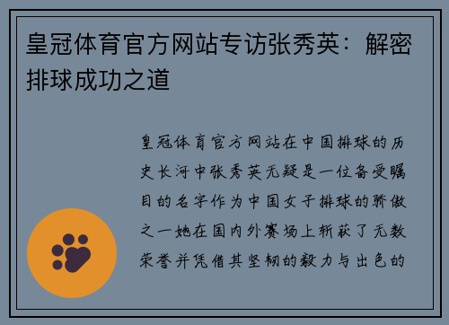 皇冠体育官方网站专访张秀英：解密排球成功之道