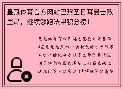 皇冠体育官方网站巴黎圣日耳曼击败里昂，继续领跑法甲积分榜！