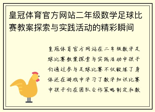 皇冠体育官方网站二年级数学足球比赛教案探索与实践活动的精彩瞬间