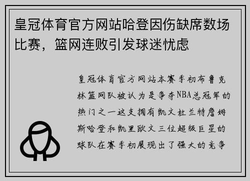 皇冠体育官方网站哈登因伤缺席数场比赛，篮网连败引发球迷忧虑