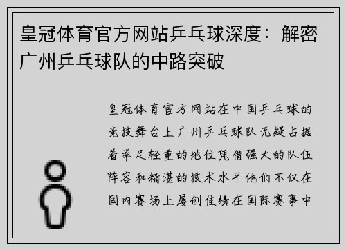 皇冠体育官方网站乒乓球深度：解密广州乒乓球队的中路突破