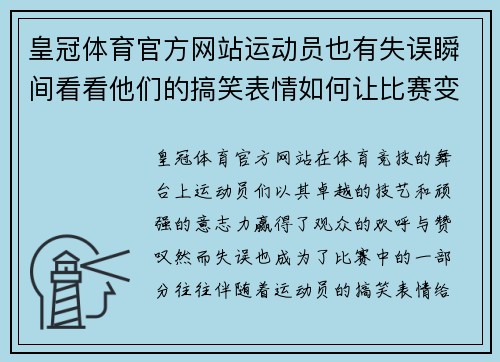 皇冠体育官方网站运动员也有失误瞬间看看他们的搞笑表情如何让比赛变得更有趣