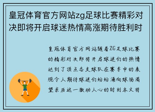 皇冠体育官方网站zg足球比赛精彩对决即将开启球迷热情高涨期待胜利时刻