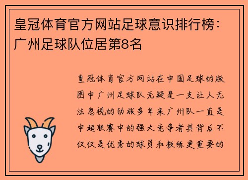 皇冠体育官方网站足球意识排行榜：广州足球队位居第8名