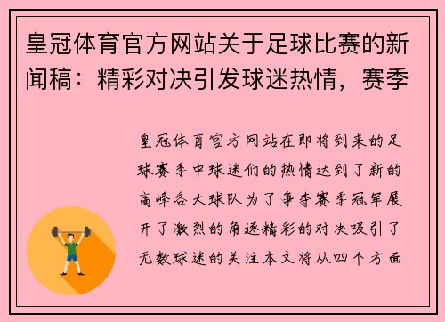皇冠体育官方网站关于足球比赛的新闻稿：精彩对决引发球迷热情，赛季冠军争夺战即将开启