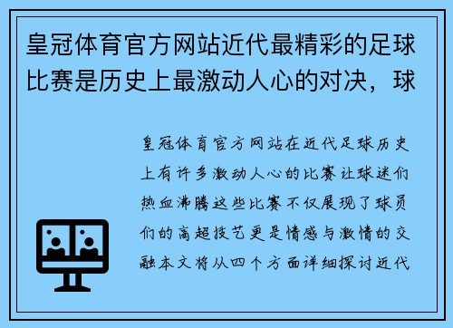 皇冠体育官方网站近代最精彩的足球比赛是历史上最激动人心的对决，球迷们热血沸腾