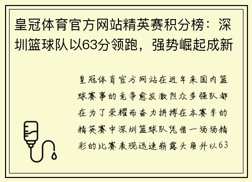 皇冠体育官方网站精英赛积分榜：深圳篮球队以63分领跑，强势崛起成新王者