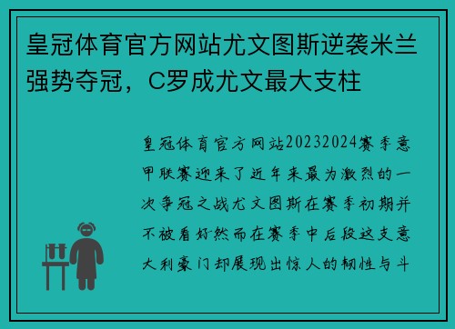 皇冠体育官方网站尤文图斯逆袭米兰强势夺冠，C罗成尤文最大支柱
