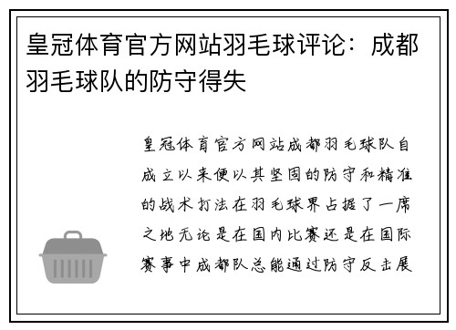 皇冠体育官方网站羽毛球评论：成都羽毛球队的防守得失