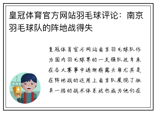 皇冠体育官方网站羽毛球评论：南京羽毛球队的阵地战得失