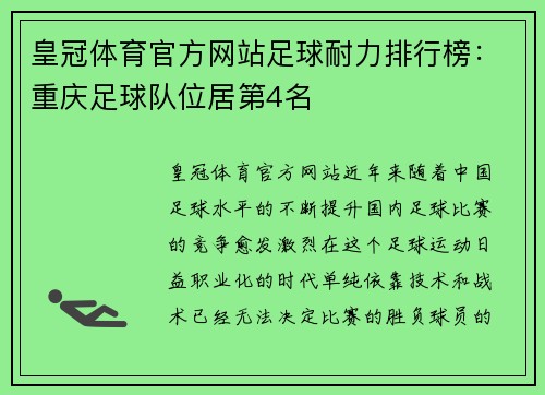 皇冠体育官方网站足球耐力排行榜：重庆足球队位居第4名