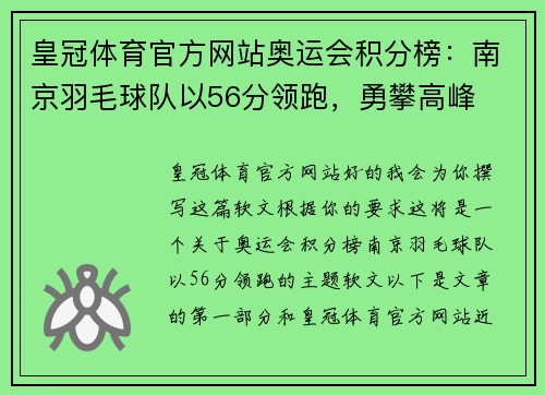 皇冠体育官方网站奥运会积分榜：南京羽毛球队以56分领跑，勇攀高峰