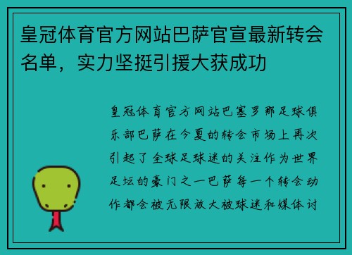 皇冠体育官方网站巴萨官宣最新转会名单，实力坚挺引援大获成功