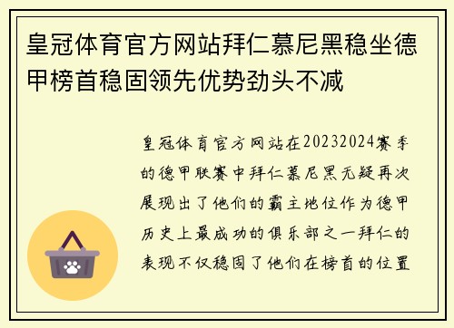 皇冠体育官方网站拜仁慕尼黑稳坐德甲榜首稳固领先优势劲头不减