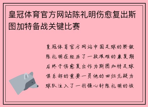 皇冠体育官方网站陈礼明伤愈复出斯图加特备战关键比赛