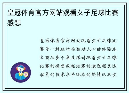 皇冠体育官方网站观看女子足球比赛感想