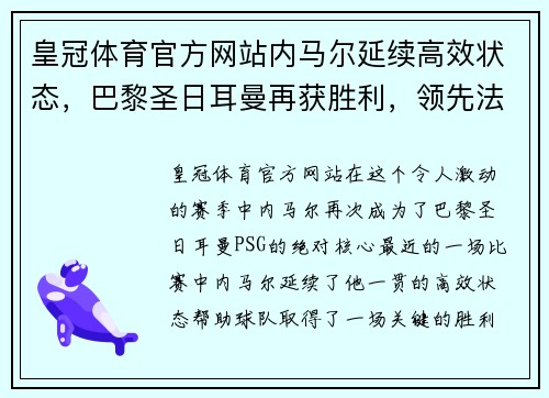 皇冠体育官方网站内马尔延续高效状态，巴黎圣日耳曼再获胜利，领先法甲榜首者2分