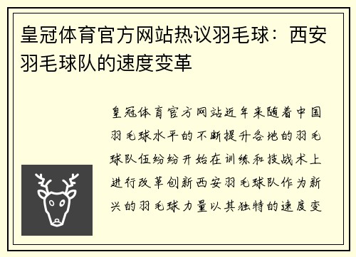 皇冠体育官方网站热议羽毛球：西安羽毛球队的速度变革