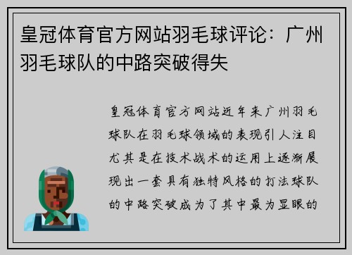 皇冠体育官方网站羽毛球评论：广州羽毛球队的中路突破得失