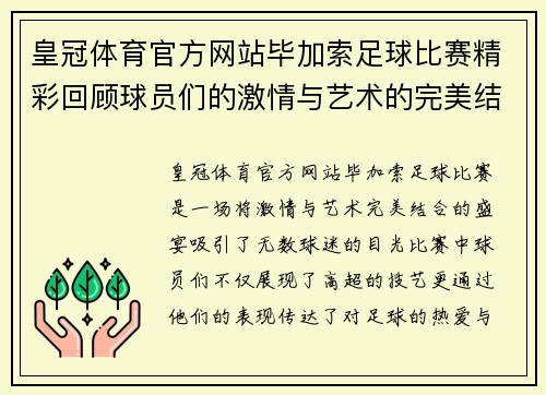 皇冠体育官方网站毕加索足球比赛精彩回顾球员们的激情与艺术的完美结合