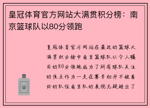 皇冠体育官方网站大满贯积分榜：南京篮球队以80分领跑