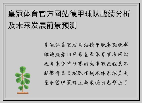 皇冠体育官方网站德甲球队战绩分析及未来发展前景预测
