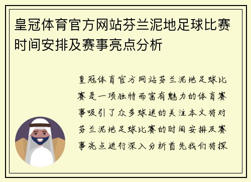 皇冠体育官方网站芬兰泥地足球比赛时间安排及赛事亮点分析
