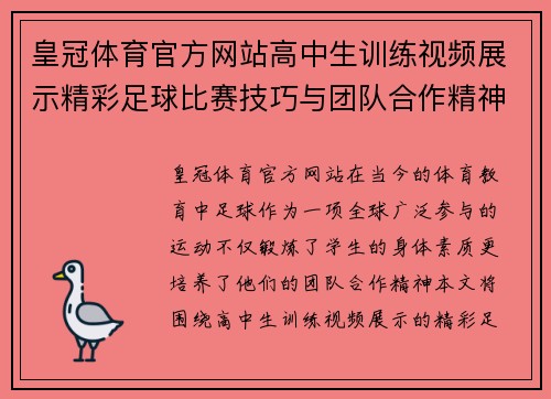 皇冠体育官方网站高中生训练视频展示精彩足球比赛技巧与团队合作精神