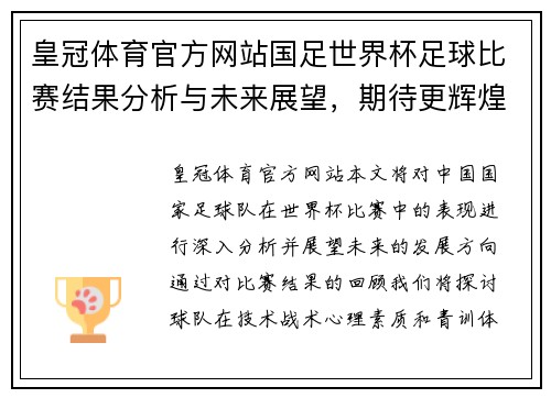 皇冠体育官方网站国足世界杯足球比赛结果分析与未来展望，期待更辉煌的表现