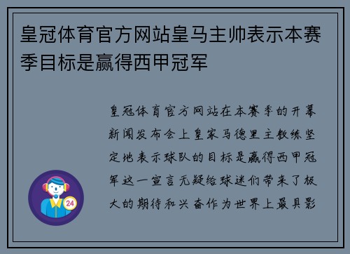 皇冠体育官方网站皇马主帅表示本赛季目标是赢得西甲冠军