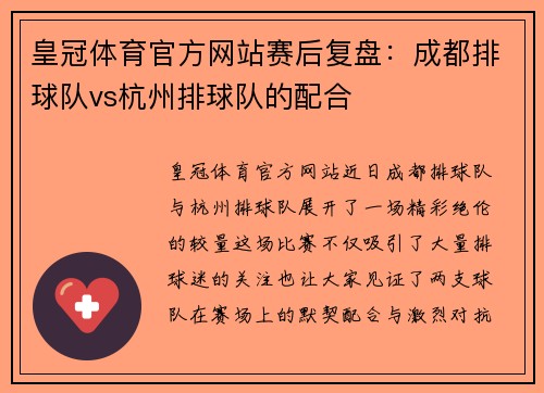 皇冠体育官方网站赛后复盘：成都排球队vs杭州排球队的配合