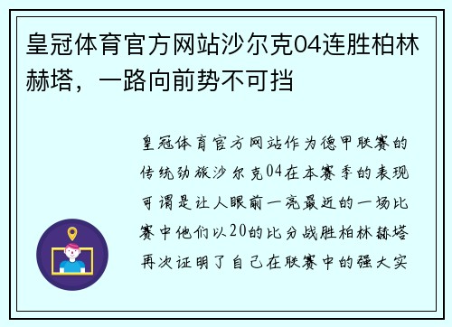 皇冠体育官方网站沙尔克04连胜柏林赫塔，一路向前势不可挡