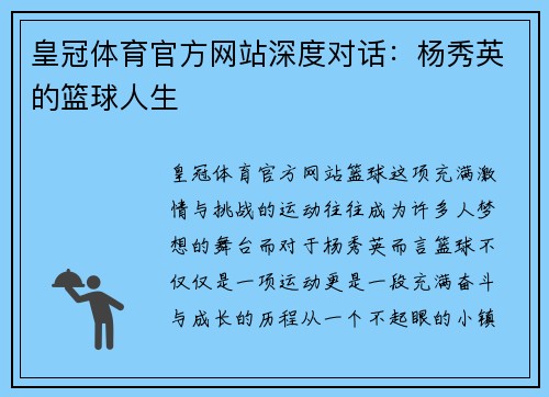 皇冠体育官方网站深度对话：杨秀英的篮球人生